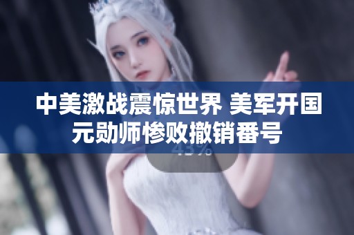 中美激战震惊世界 美军开国元勋师惨败撤销番号