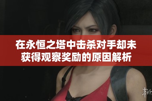 在永恒之塔中击杀对手却未获得观察奖励的原因解析