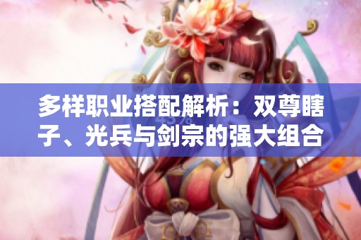 多样职业搭配解析：双尊瞎子、光兵与剑宗的强大组合