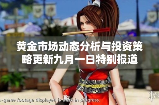 黄金市场动态分析与投资策略更新九月一日特别报道