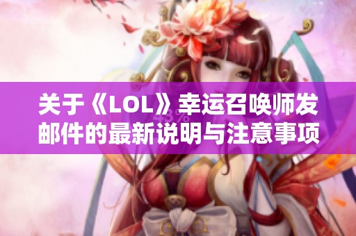 关于《LOL》幸运召唤师发邮件的最新说明与注意事项