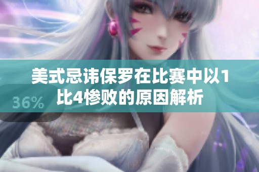 美式忌讳保罗在比赛中以1比4惨败的原因解析