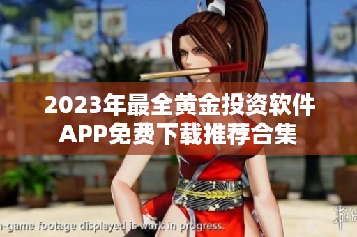 2023年最全黄金投资软件APP免费下载推荐合集