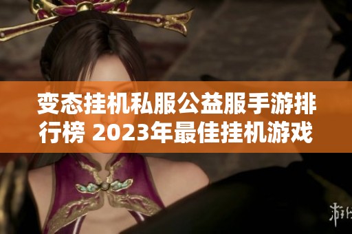 变态挂机私服公益服手游排行榜 2023年最佳挂机游戏推荐