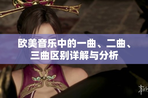 欧美音乐中的一曲、二曲、三曲区别详解与分析