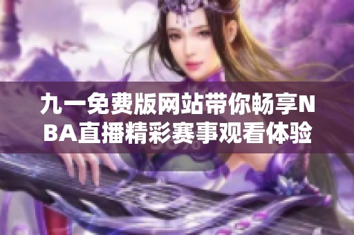 九一免费版网站带你畅享NBA直播精彩赛事观看体验