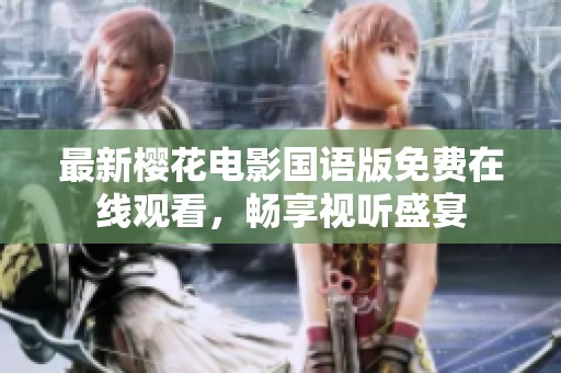 最新樱花电影国语版免费在线观看，畅享视听盛宴