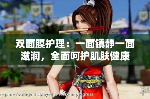 双面膜护理：一面镇静一面滋润，全面呵护肌肤健康