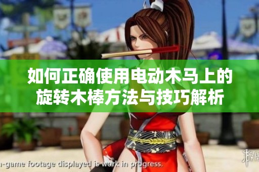 如何正确使用电动木马上的旋转木棒方法与技巧解析