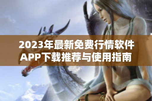2023年最新免费行情软件APP下载推荐与使用指南