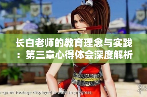 长白老师的教育理念与实践：第三章心得体会深度解析