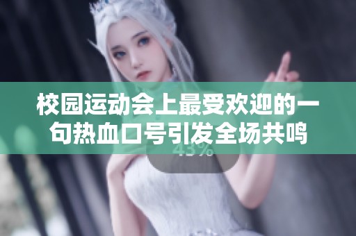 校园运动会上最受欢迎的一句热血口号引发全场共鸣