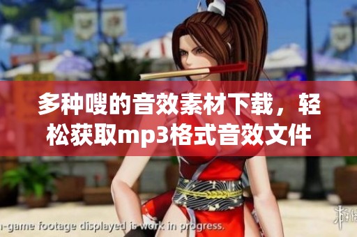 多种嗖的音效素材下载，轻松获取mp3格式音效文件