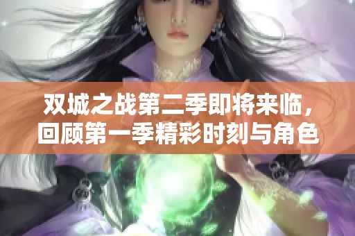 双城之战第二季即将来临，回顾第一季精彩时刻与角色发展