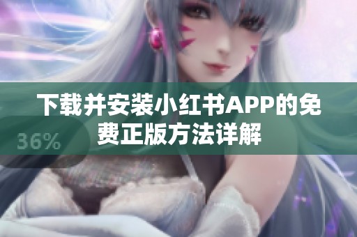 下载并安装小红书APP的免费正版方法详解