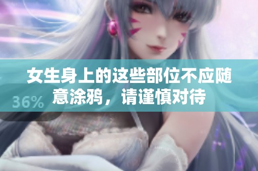 女生身上的这些部位不应随意涂鸦，请谨慎对待