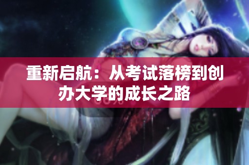 重新启航：从考试落榜到创办大学的成长之路