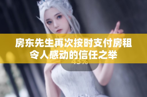 房东先生再次按时支付房租令人感动的信任之举