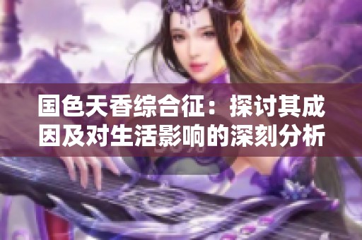 国色天香综合征：探讨其成因及对生活影响的深刻分析