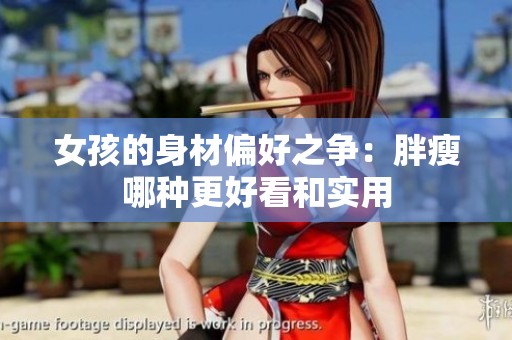 女孩的身材偏好之争：胖瘦哪种更好看和实用