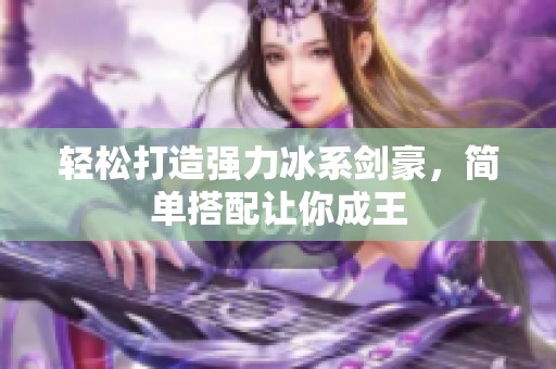 轻松打造强力冰系剑豪，简单搭配让你成王