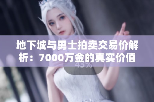 地下城与勇士拍卖交易价解析：7000万金的真实价值是多少？