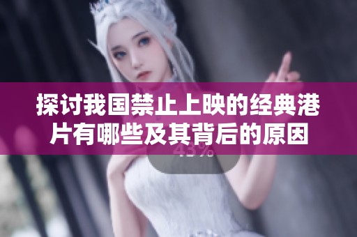 探讨我国禁止上映的经典港片有哪些及其背后的原因