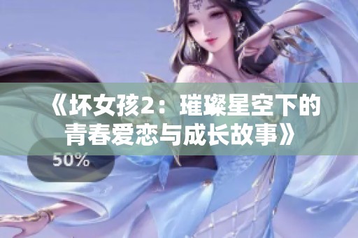 《坏女孩2：璀璨星空下的青春爱恋与成长故事》