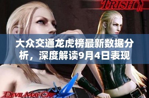 大众交通龙虎榜最新数据分析，深度解读9月4日表现