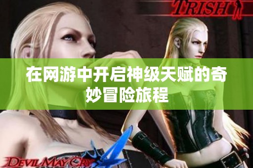 在网游中开启神级天赋的奇妙冒险旅程
