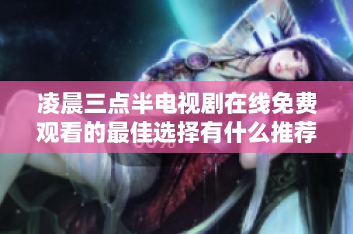 凌晨三点半电视剧在线免费观看的最佳选择有什么推荐吗