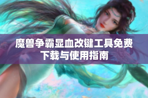 魔兽争霸显血改键工具免费下载与使用指南