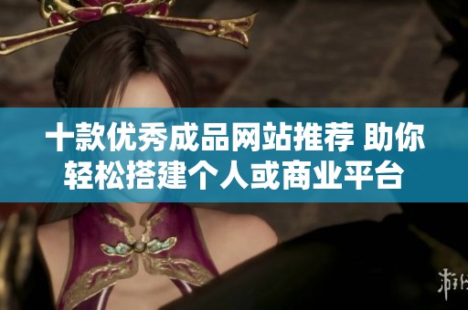 十款优秀成品网站推荐 助你轻松搭建个人或商业平台