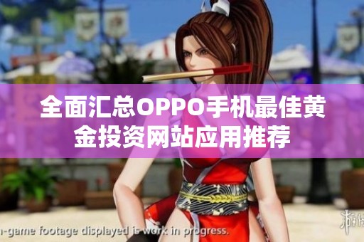 全面汇总OPPO手机最佳黄金投资网站应用推荐