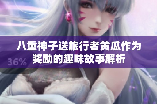 八重神子送旅行者黄瓜作为奖励的趣味故事解析