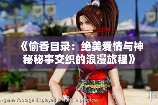 《偷香目录：绝美爱情与神秘秘事交织的浪漫旅程》