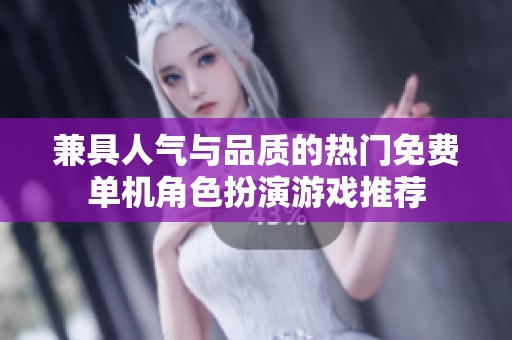 兼具人气与品质的热门免费单机角色扮演游戏推荐