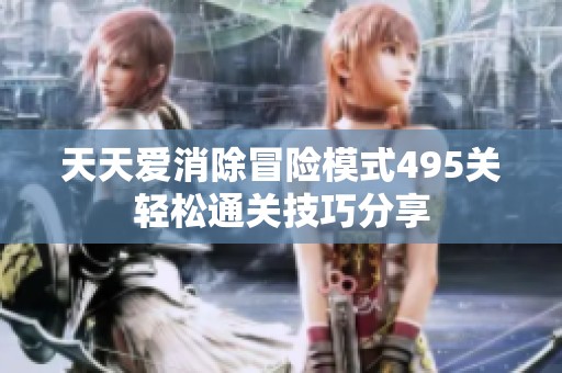 天天爱消除冒险模式495关轻松通关技巧分享