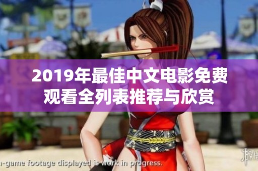 2019年最佳中文电影免费观看全列表推荐与欣赏