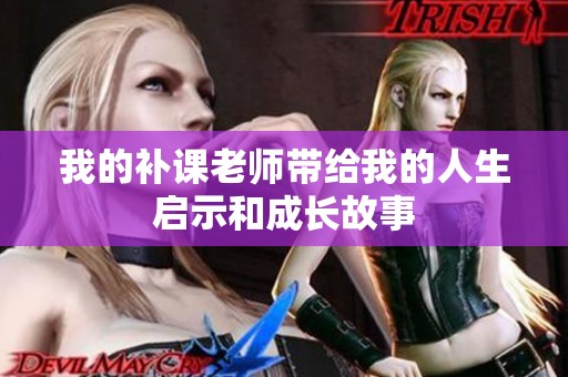 我的补课老师带给我的人生启示和成长故事
