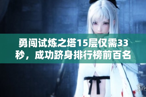 勇闯试炼之塔15层仅需33秒，成功跻身排行榜前百名！