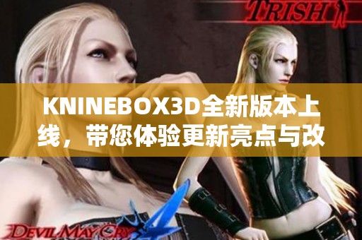 KNINEBOX3D全新版本上线，带您体验更新亮点与改进功能