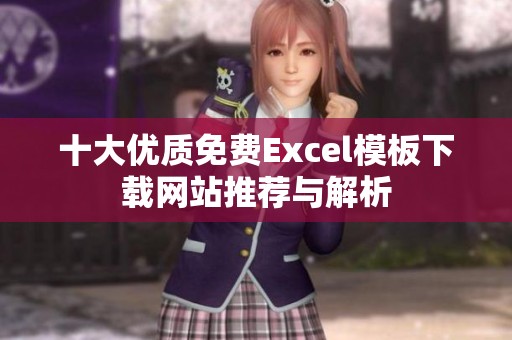 十大优质免费Excel模板下载网站推荐与解析