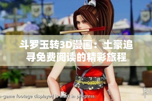 斗罗玉转3D漫画：土豪追寻免费阅读的精彩旅程