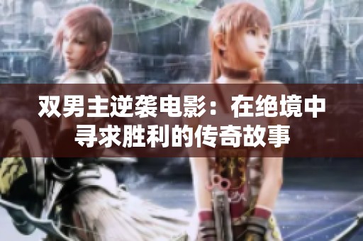 双男主逆袭电影：在绝境中寻求胜利的传奇故事
