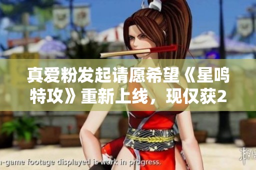 真爱粉发起请愿希望《星鸣特攻》重新上线，现仅获22票支持