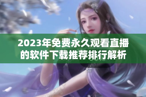 2023年免费永久观看直播的软件下载推荐排行解析