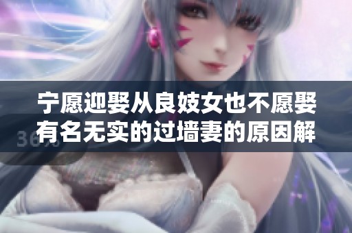 宁愿迎娶从良妓女也不愿娶有名无实的过墙妻的原因解析