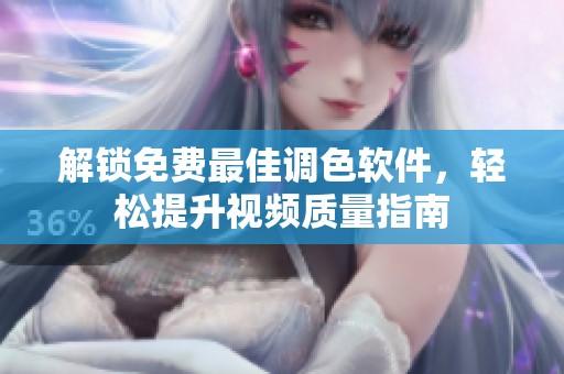 解锁免费最佳调色软件，轻松提升视频质量指南