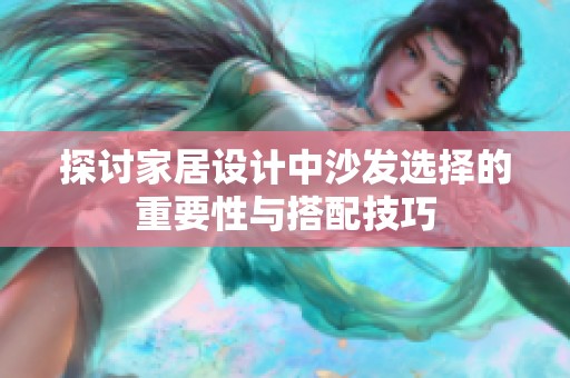 探讨家居设计中沙发选择的重要性与搭配技巧